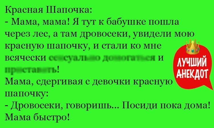 Анекдот про шапочку и дровосеков