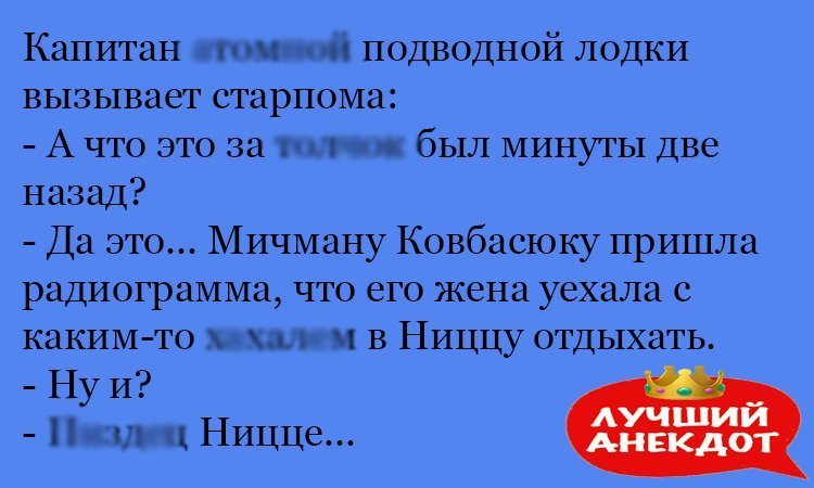 Анекдот про мичмана и его жену