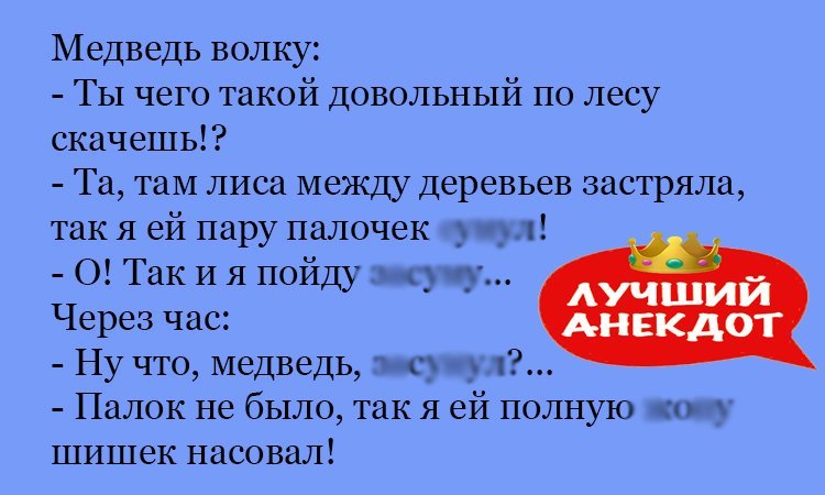 Анекдот про веселых зверей
