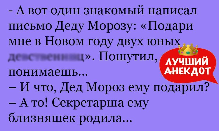 Анекдот про проделки Деда Мороза