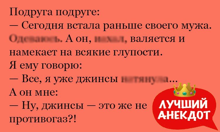 Анекдот про мужа и джинсы