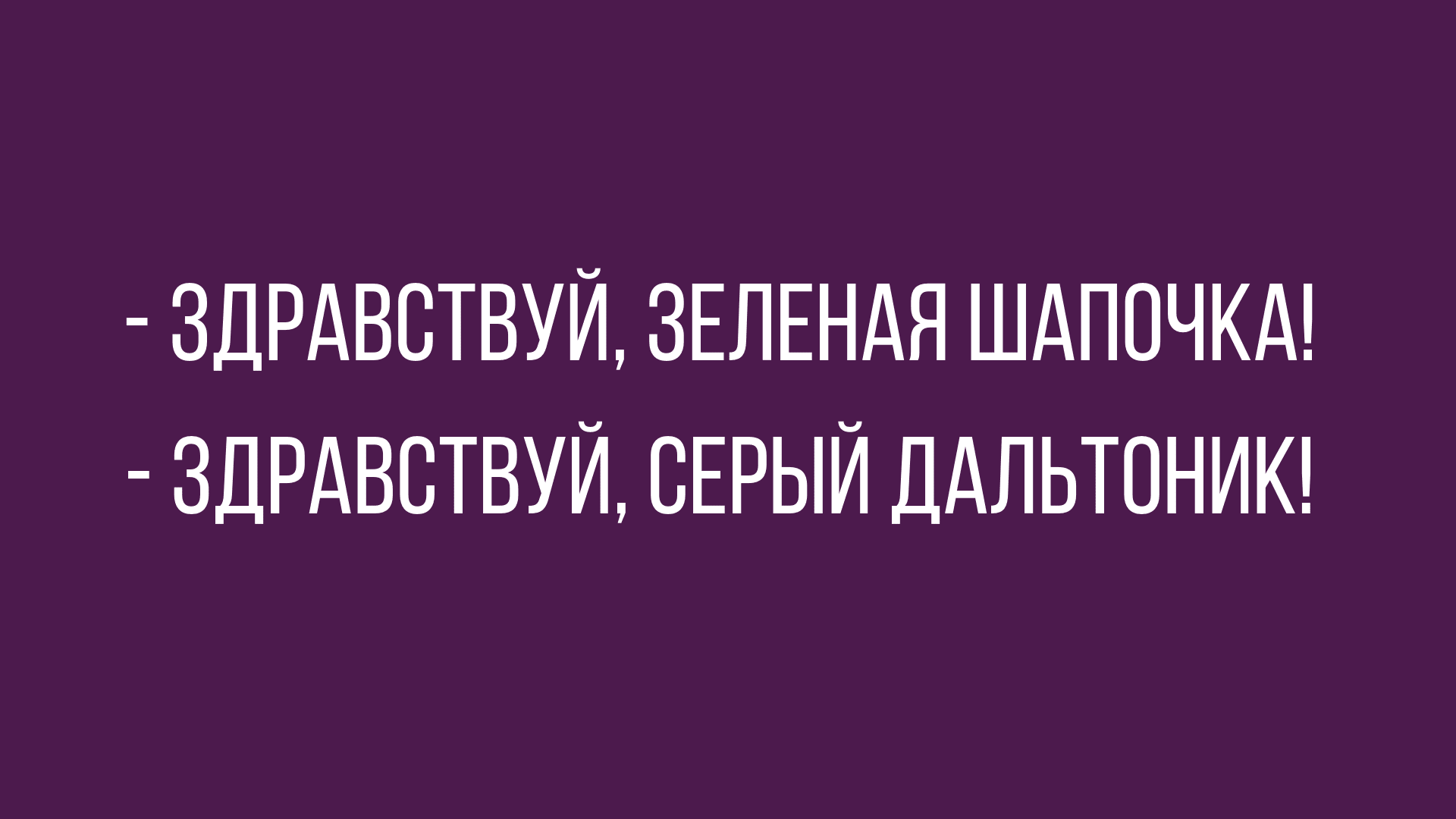 Анекдот про ехидного пенсионера