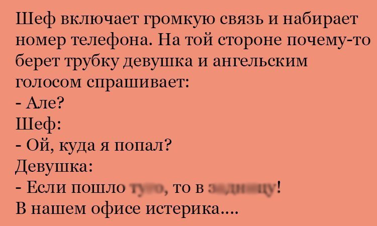 Анекдот про шефа и громкую связь
