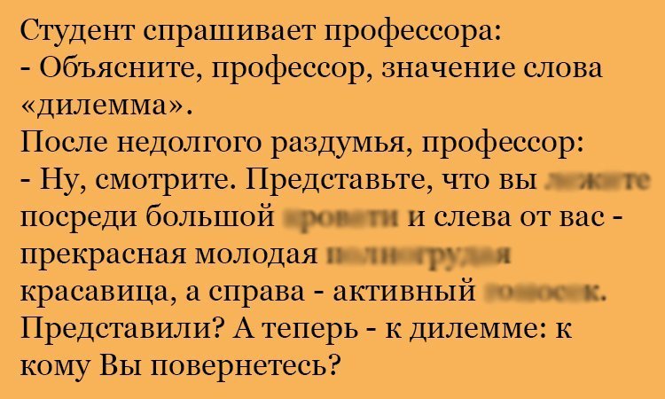 Анекдот про дилемму