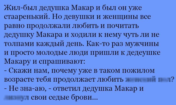 Анекдот про дедушку Макара
