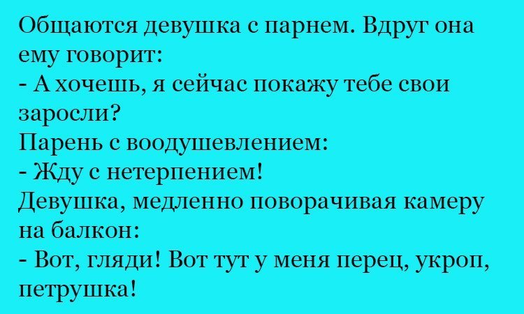 Анекдот про заросли