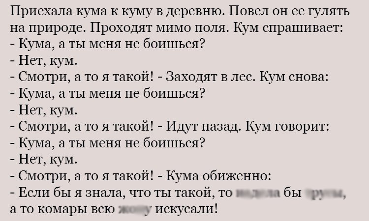 Анекдот про такого кума