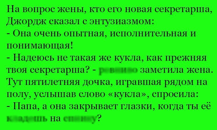 Анекдот про секретаршу Джорджа