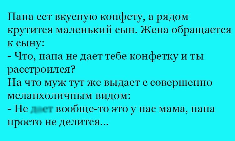 Анекдот про конфетку