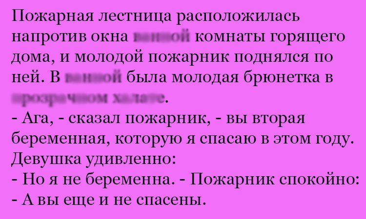 Анекдот про пожарника и брюнетку