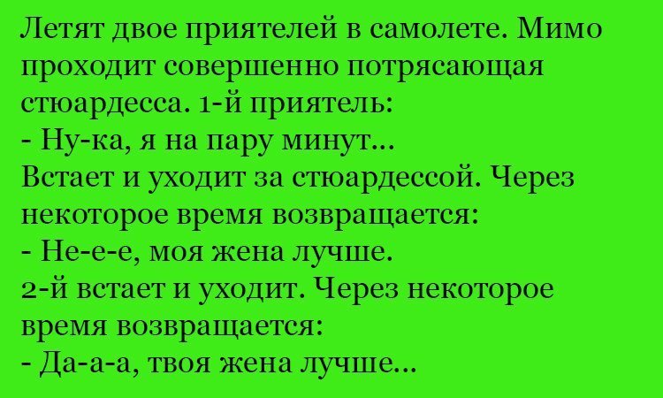 Анекдот про приятелей и стюардессу