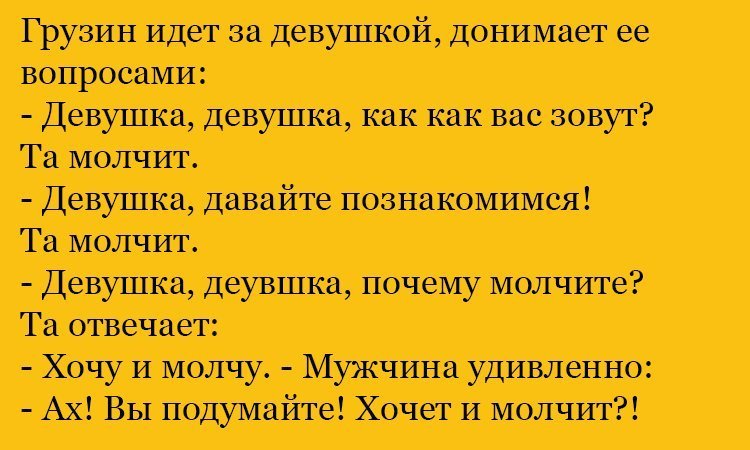 Анекдот про молчание девушки