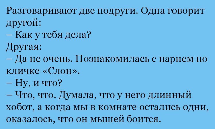 Анекдот про слона