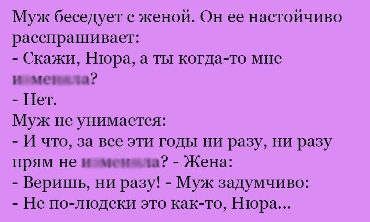 Анекдот про вопрос к Нюре