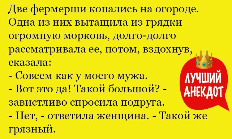 Анекдот про морковь и мужа
