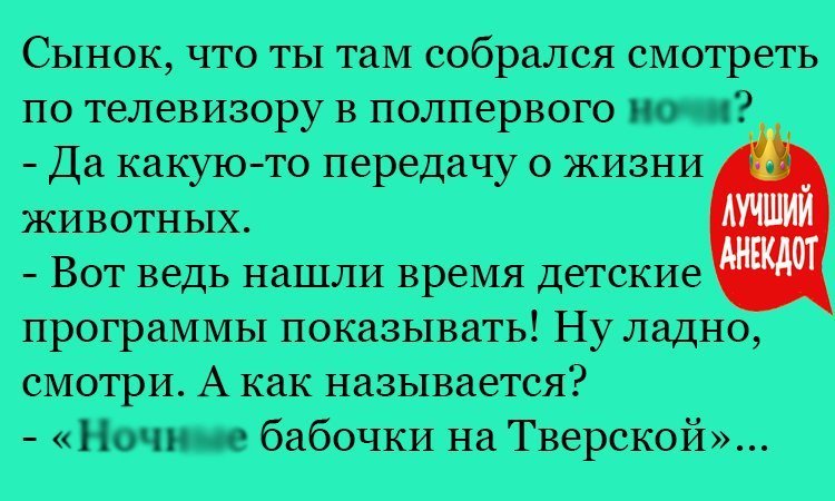 Анекдот про недетское время