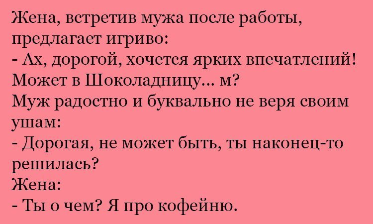 Анекдот про яркие впечатления