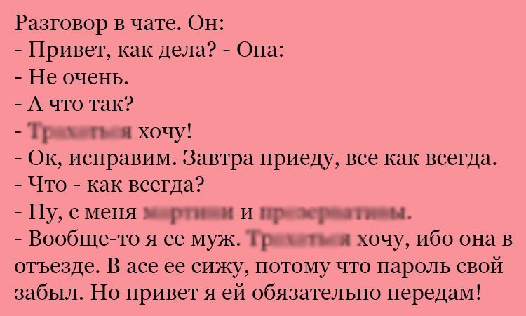 Анекдот про как всегда