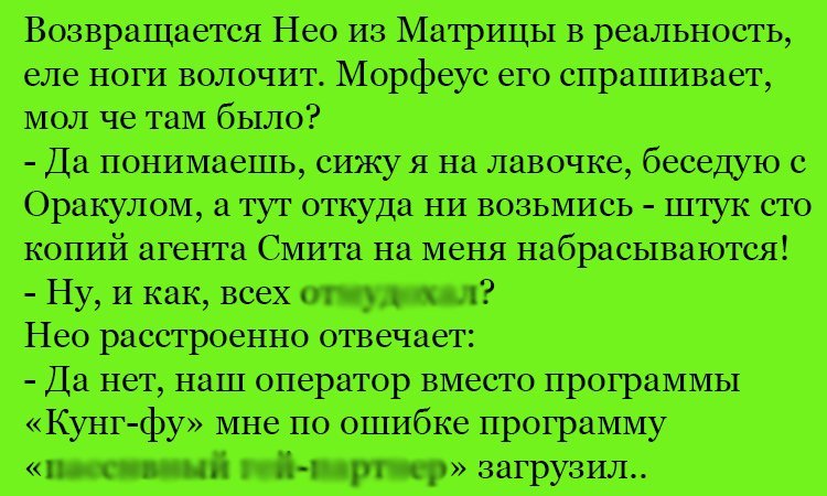 Анекдот про Нео