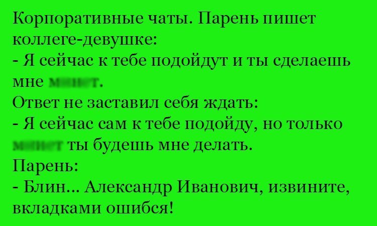 Анекдот про общение в чате