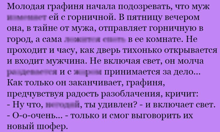 Анекдот про хитрую графиню