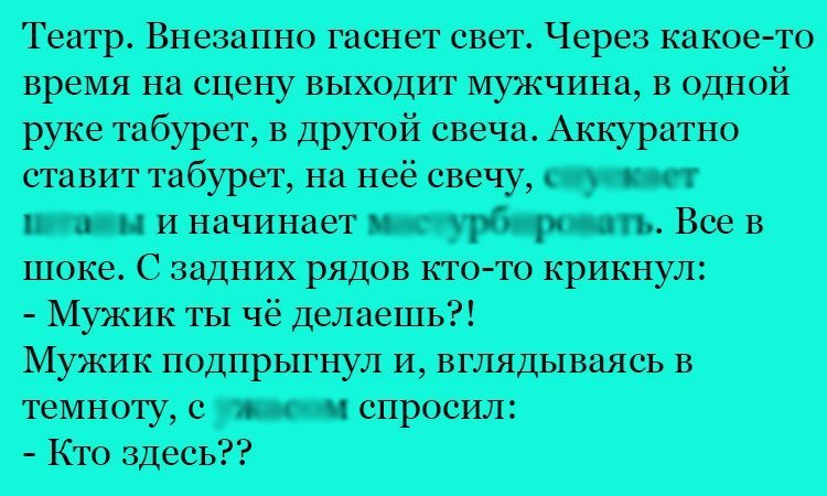 Анекдот про происшествие в театре