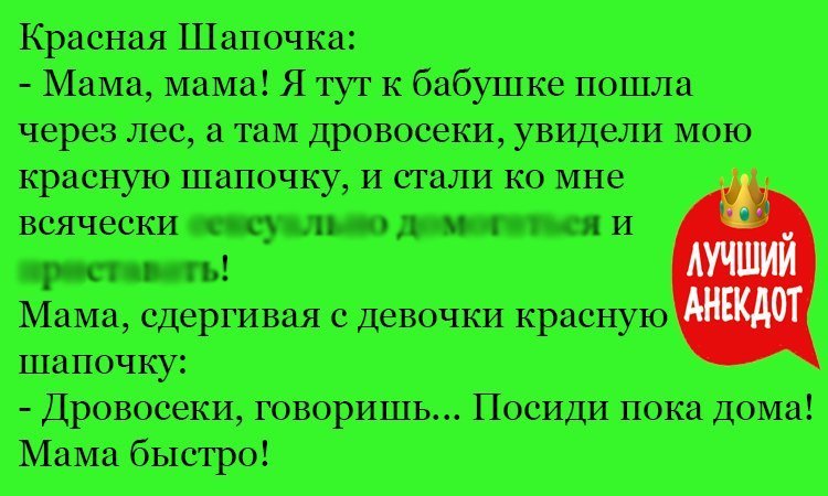 Анекдот про маму и шапочку