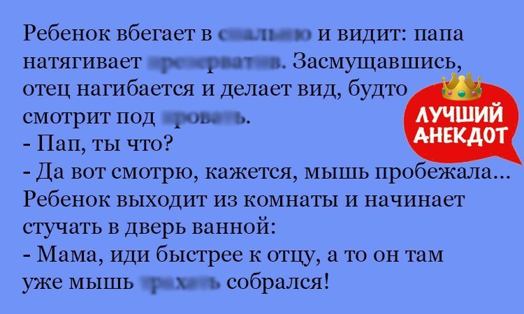 Анекдот про пробегающую мышь