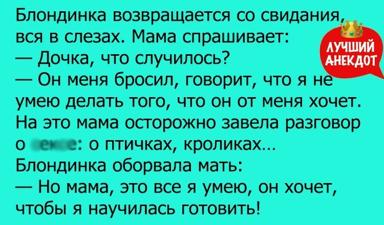 Анекдот про дочку в слезах