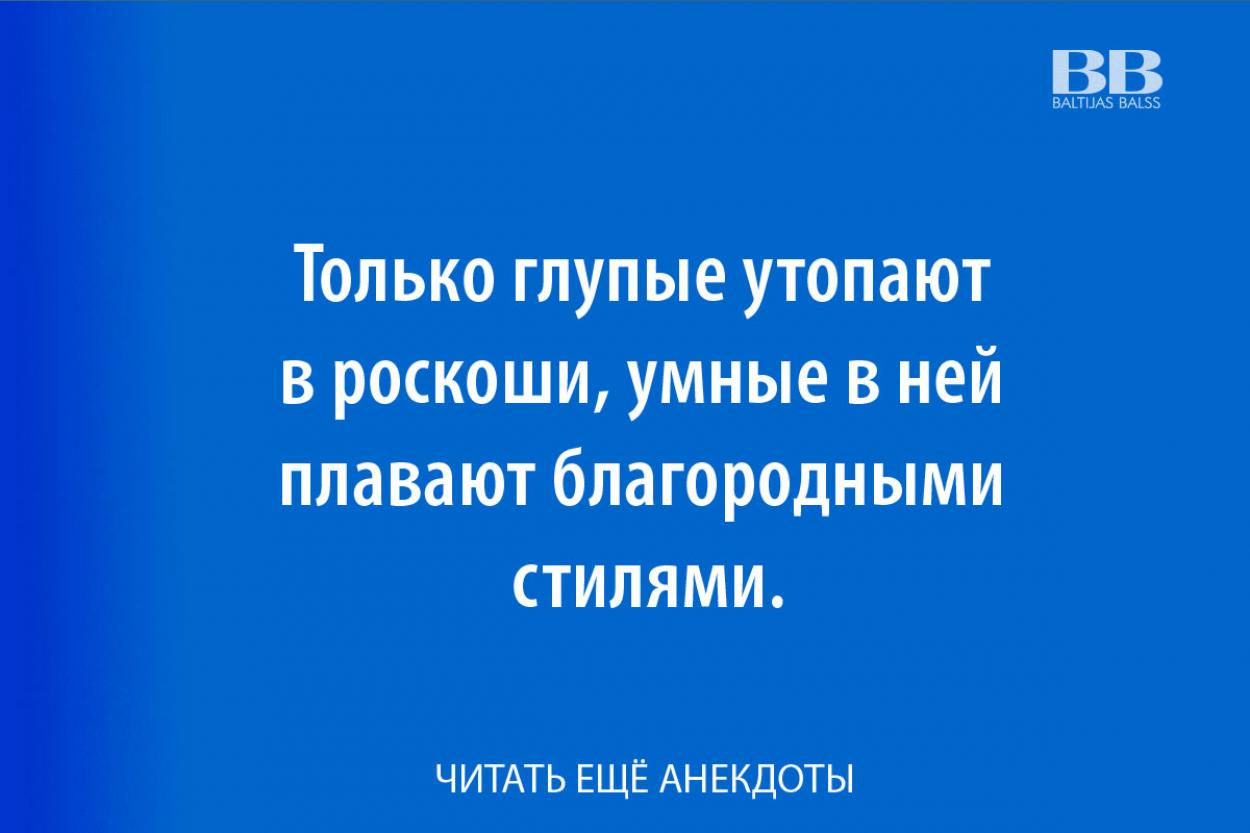 Анекдот про как всегда