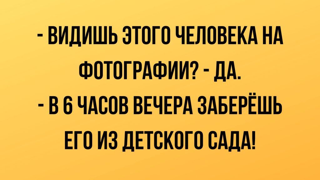 Анекдот про как всегда