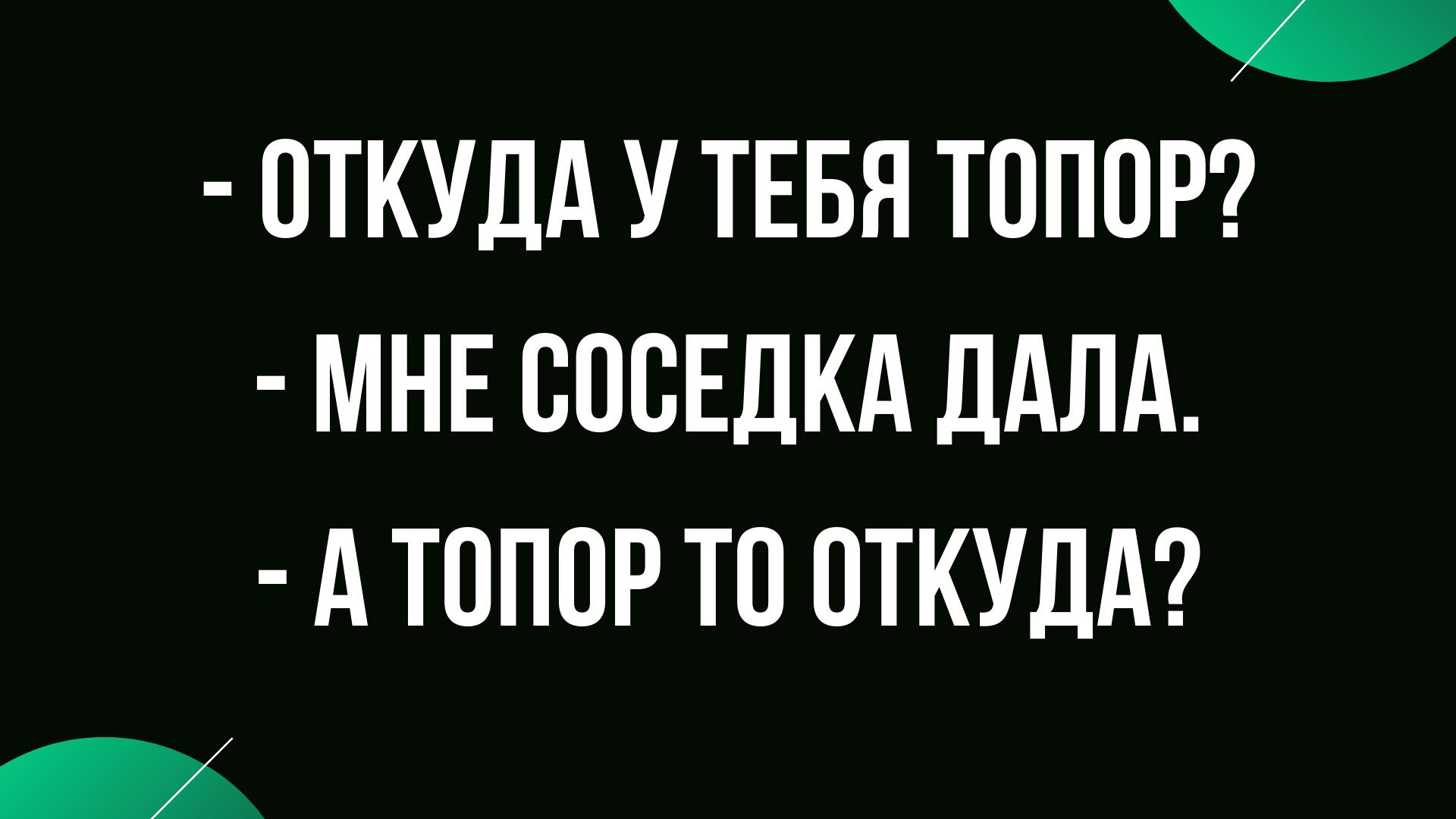 Анекдот про мужа не дома