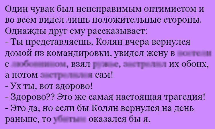 Анекдот про оптимиста