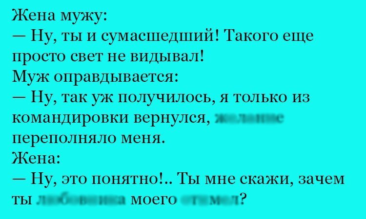 Анекдот про странного мужа