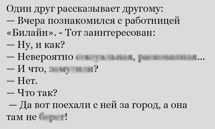 Анекдот про Билайн