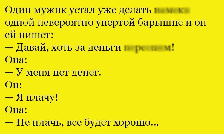 Анекдот про упертую барышню