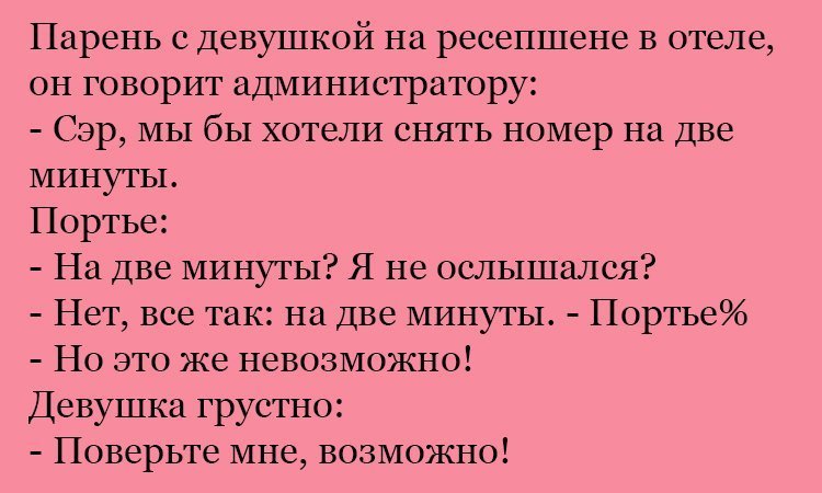 Анекдот про две минуты