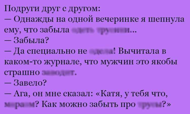 Анекдот про то, о чем забыла
