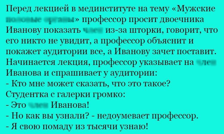 Анекдот про шторку и Иванова