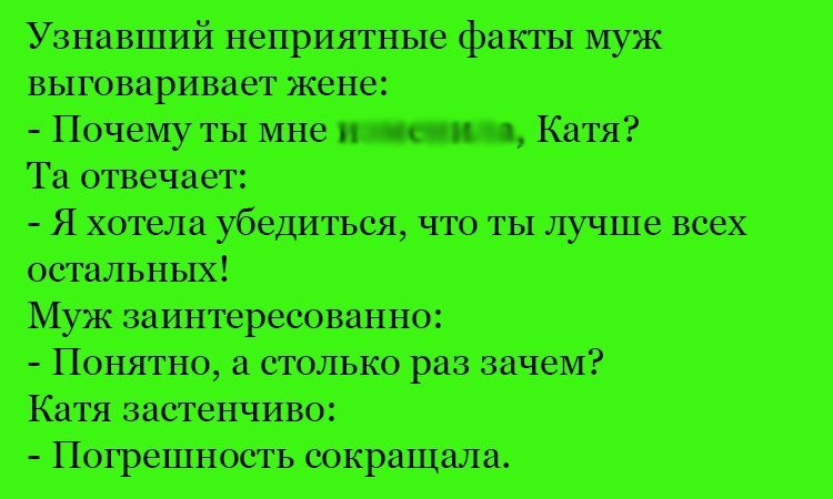 Анекдот про Катю и мужа