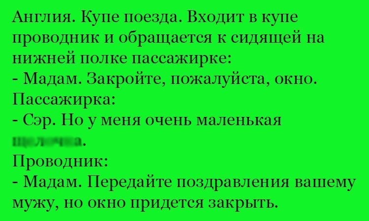 Анекдот про мадам и окно