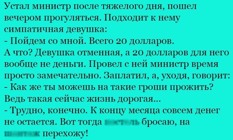 Анекдот про министра