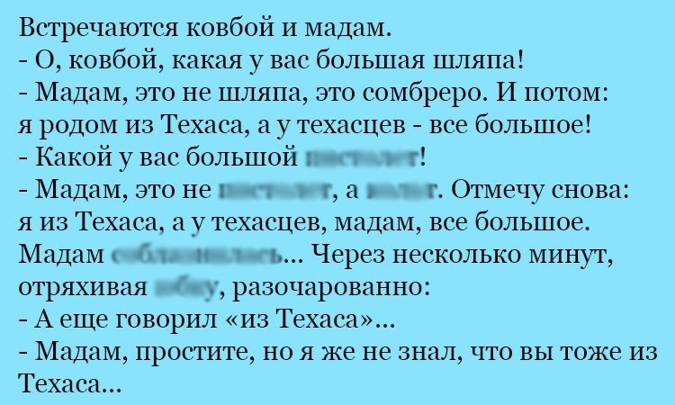 Анекдот про ковбоя из Техаса
