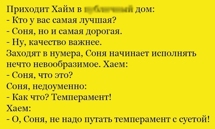 Анекдот про темперамент