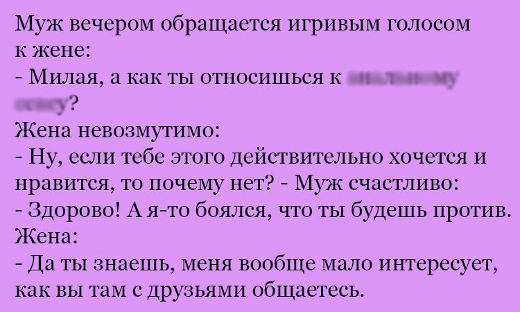 Анекдот про игривого мужа