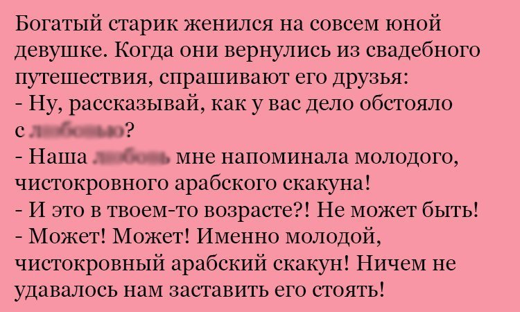 Анекдот про скакуна