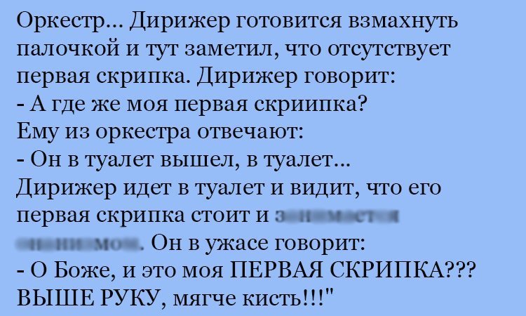 Анекдот про первую скрипку