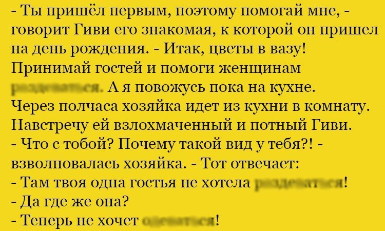 Анекдот про Гиви у знакомой