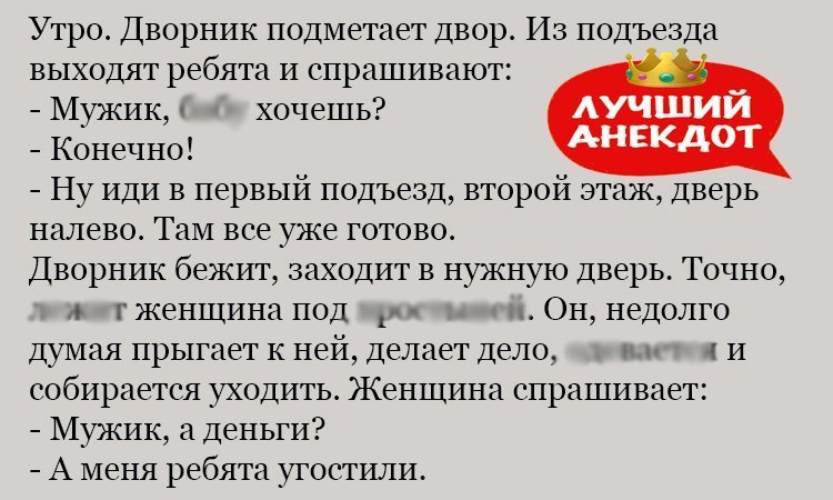 Анекдот про дворника и мужиков