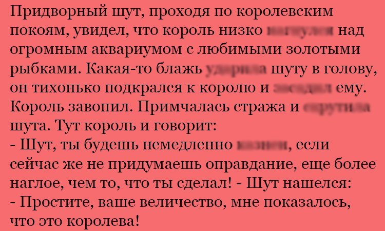 Анекдот про находчивого шута